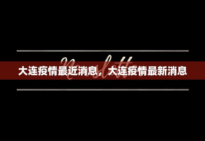 福建56例感染者均属同一传播链，福建56例感染者均属同一传播链，疫情传播链清晰可控
