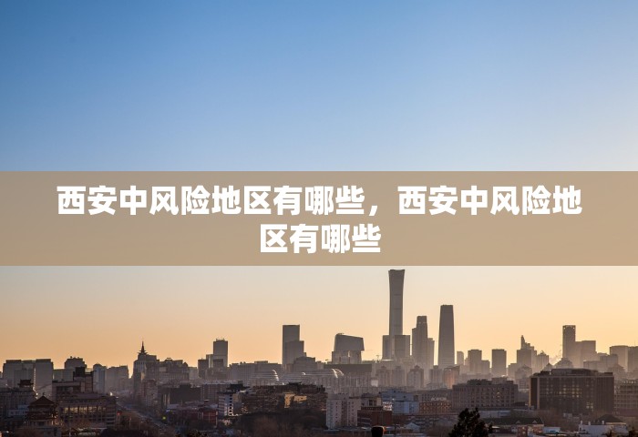 西安增1例本土确诊 系外省来陕人员，西安新增1例本土确诊病例 系外省来陕人员