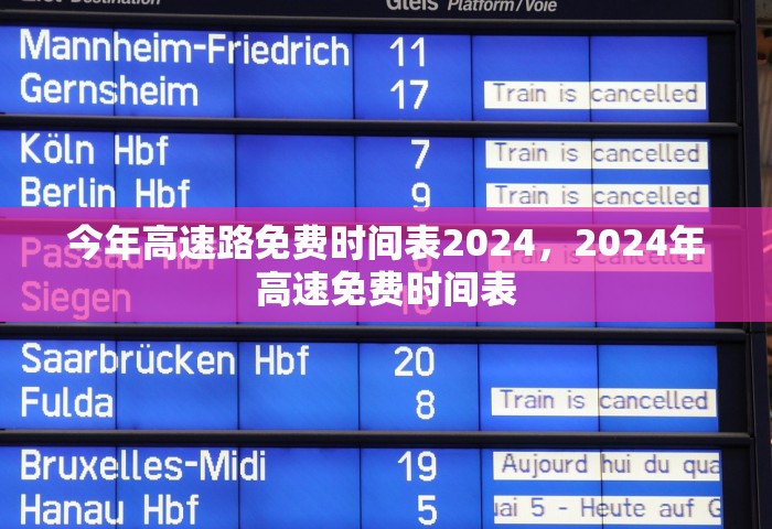 今年高速路免费时间表2024，2024年高速免费时间表