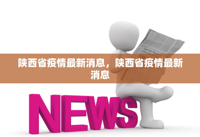 陕西省疫情最新消息，陕西省疫情最新消息