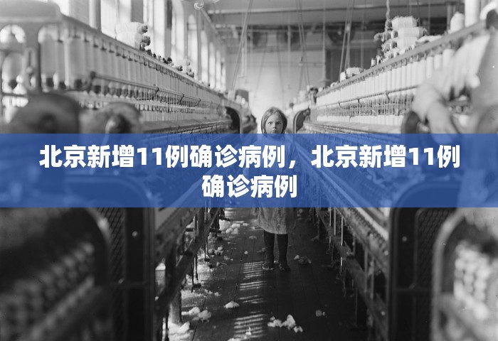北京新增11例确诊病例，北京新增11例确诊病例
