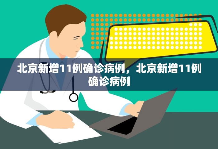 31省份新增本土确诊13例 江苏6例，31省份新增本土确诊13例 江苏6例