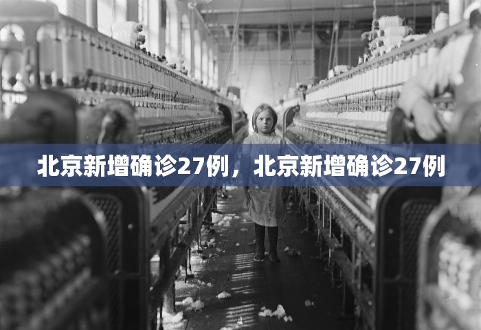 北京新增确诊27例，北京新增确诊27例