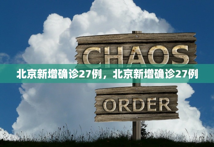 北京新增确诊27例，北京新增确诊27例