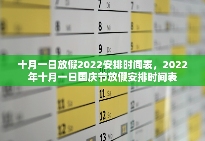 十月一日放假2022安排时间表，2022年十月一日国庆节放假安排时间表
