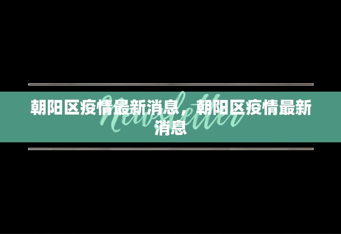 朝阳区疫情最新消息	，朝阳区疫情最新消息