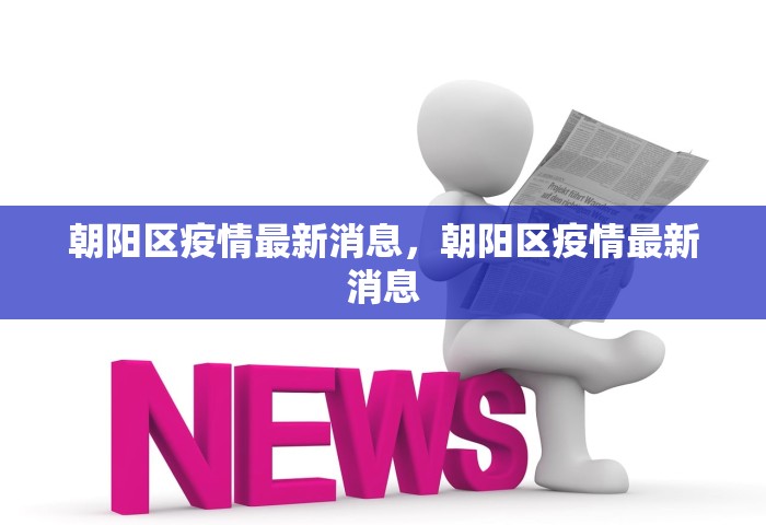 朝阳区疫情最新消息，朝阳区疫情最新消息