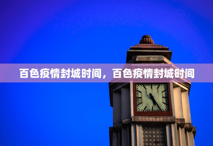 百色疫情封城时间，百色疫情封城时间