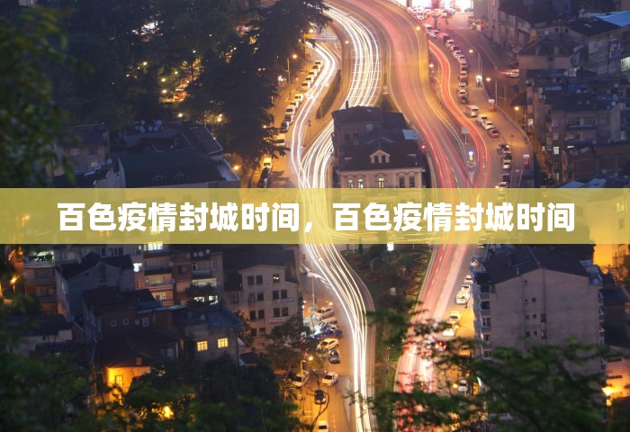 百色疫情封城时间，百色疫情封城时间