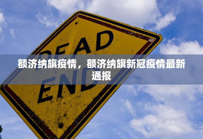 额济纳旗疫情，额济纳旗新冠疫情最新通报