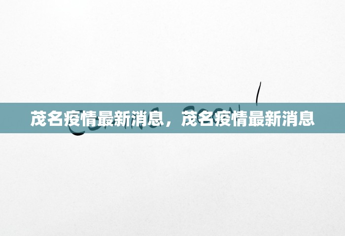 茂名疫情最新消息，茂名疫情最新消息