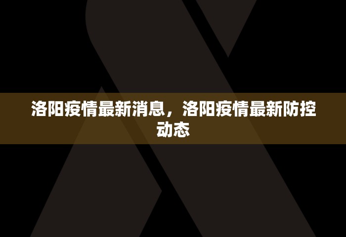 洛阳疫情最新消息，洛阳疫情最新防控动态