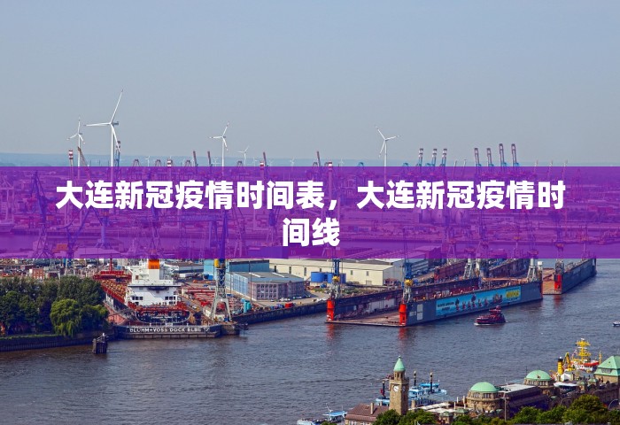 大连新冠疫情时间表，大连新冠疫情时间线
