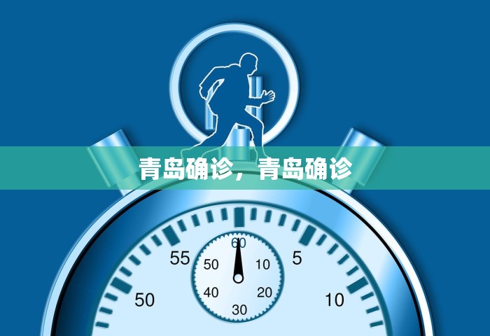 青岛确诊，青岛确诊