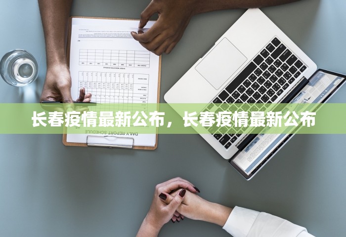31省区市新增本土确诊2例 在云南，云南新增2例本土确诊病例