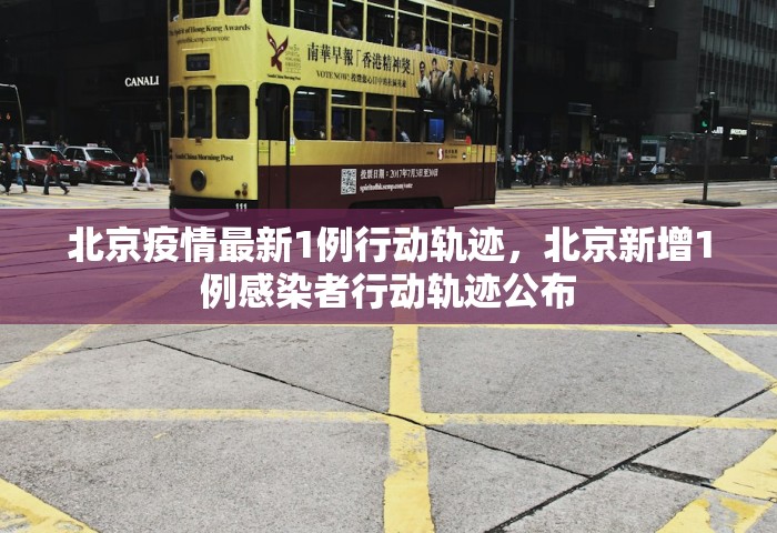 北京疫情最新1例行动轨迹，北京新增1例感染者行动轨迹公布