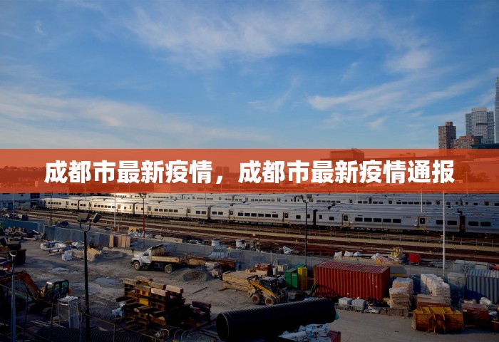 成都市最新疫情，成都市最新疫情通报