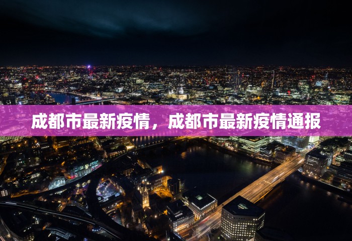 成都市最新疫情，成都市最新疫情通报