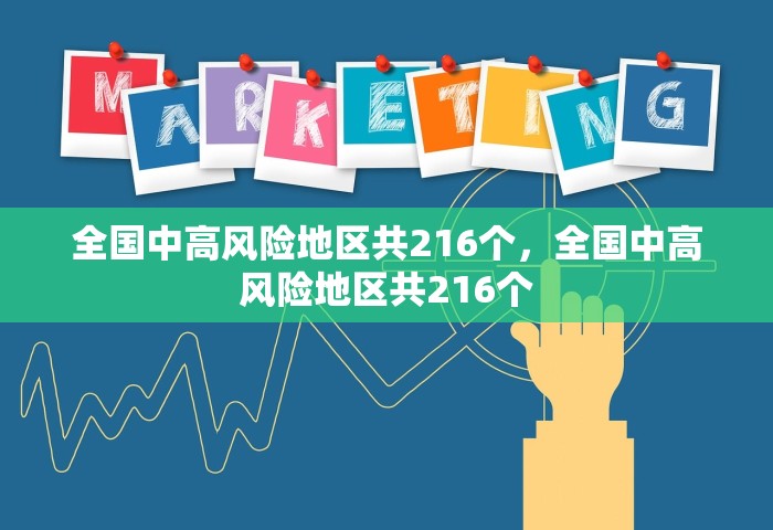 全国中高风险地区共216个	，全国中高风险地区共216个