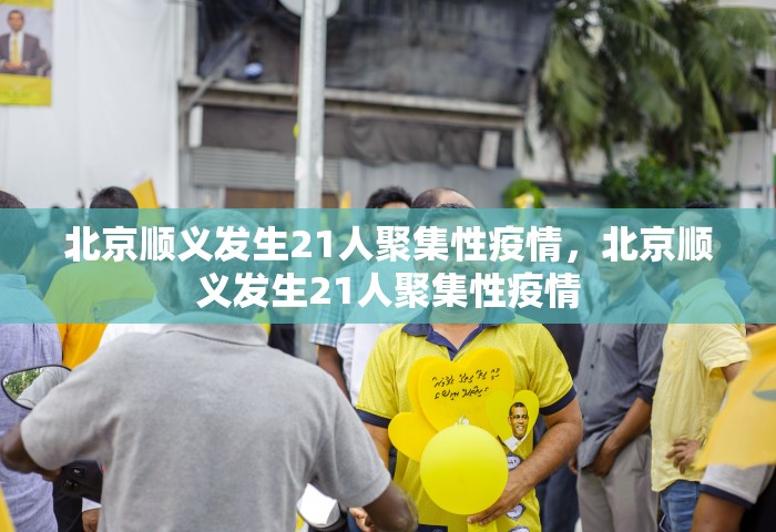 北京顺义发生21人聚集性疫情，北京顺义发生21人聚集性疫情