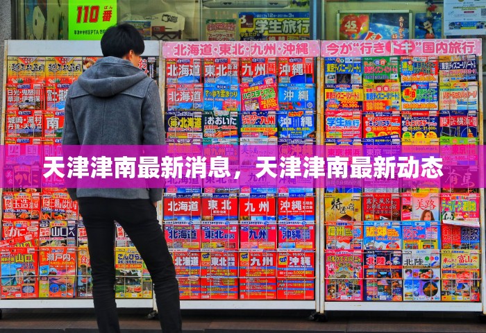 天津津南最新消息	，天津津南最新动态