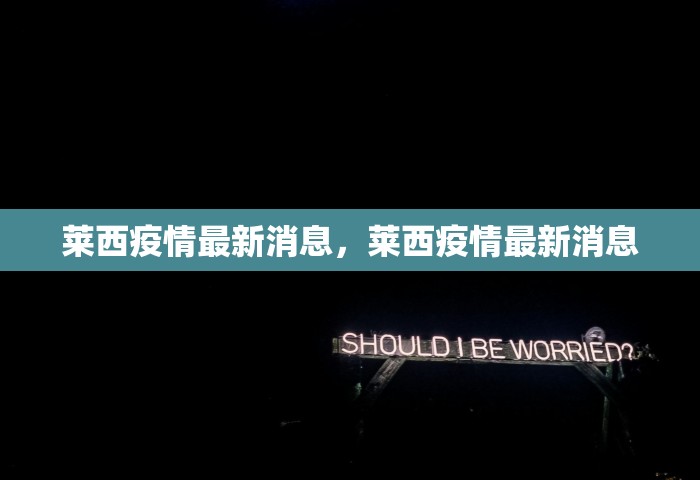 莱西疫情最新消息，莱西疫情最新消息