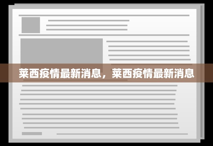 莱西疫情最新消息，莱西疫情最新消息