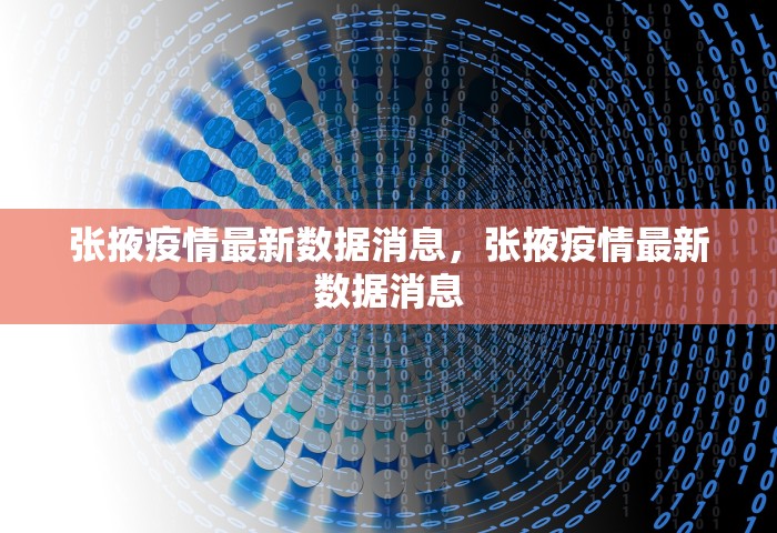 张掖疫情最新数据消息，张掖疫情最新数据消息