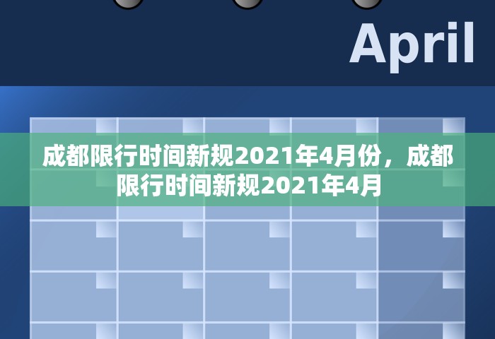 成都限行时间新规2021年4月份，成都限行时间新规2021年4月