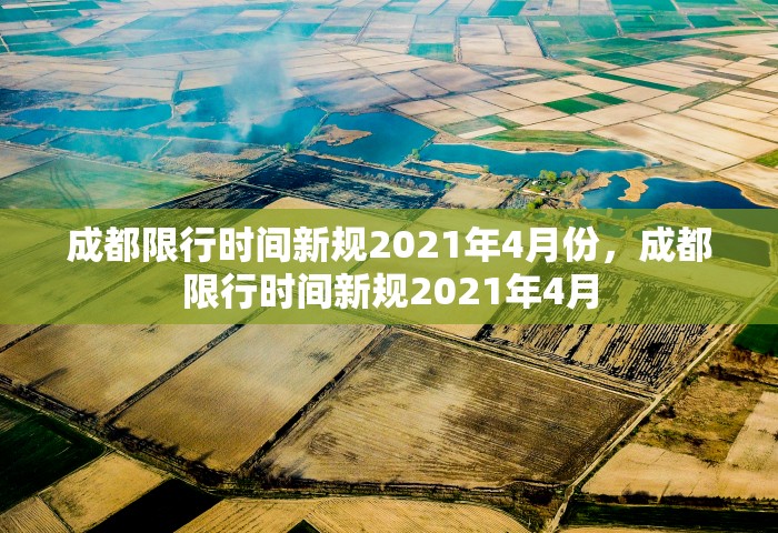 成都限行时间新规2021年4月份	，成都限行时间新规2021年4月
