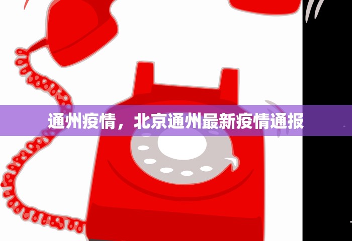 通州疫情，北京通州最新疫情通报