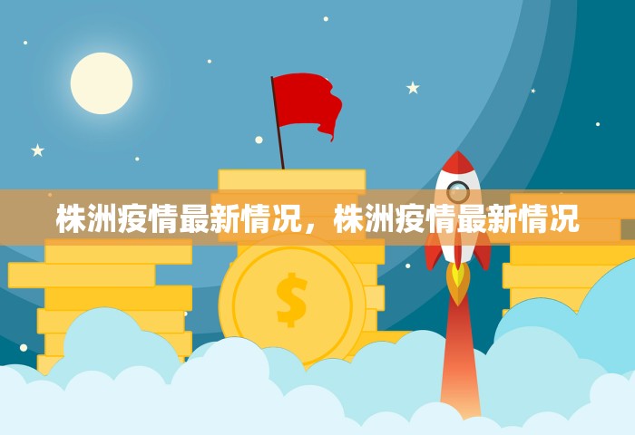 长沙疫情确诊最新消息，长沙疫情最新确诊消息