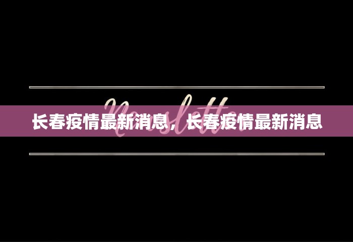 长春疫情最新消息，长春疫情最新消息