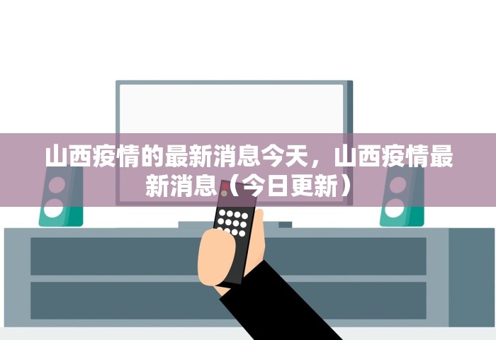 山西疫情的最新消息今天，山西疫情最新消息（今日更新）