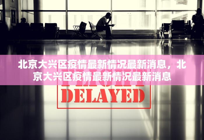 广东新增本土确诊31例 深圳23例	，广东新增本土确诊31例 深圳报告23例