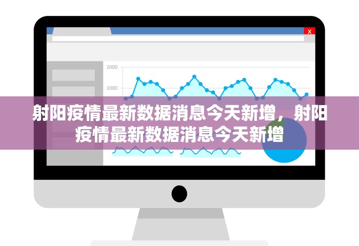 射阳疫情最新数据消息今天新增	，射阳疫情最新数据消息今天新增