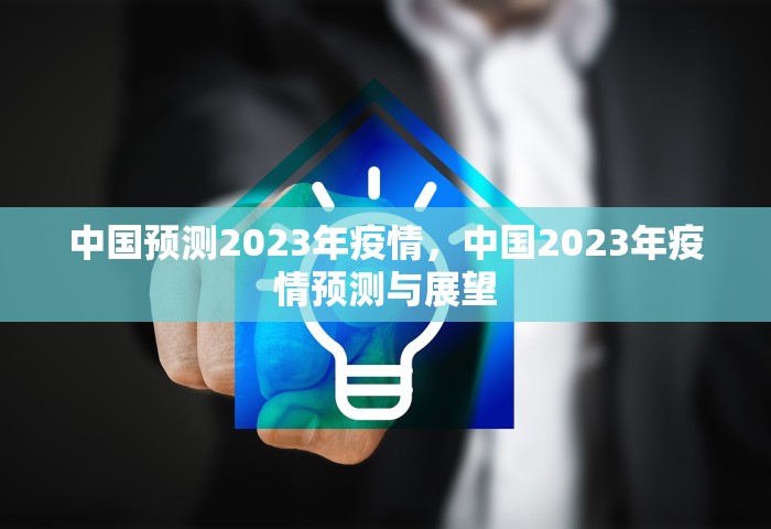 中国预测2023年疫情，中国2023年疫情预测与展望