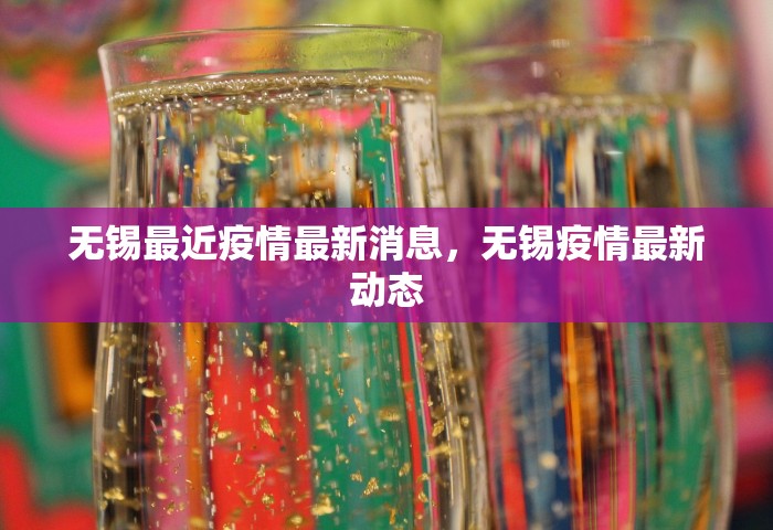 无锡最近疫情最新消息，无锡疫情最新动态