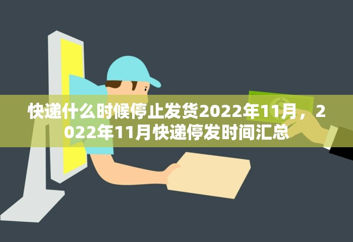 快递什么时候停止发货2022年11月，2022年11月快递停发时间汇总