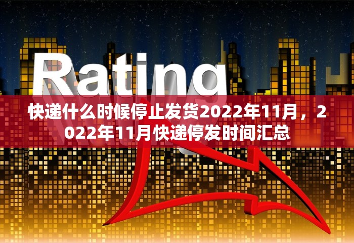 快递什么时候停止发货2022年11月，2022年11月快递停发时间汇总
