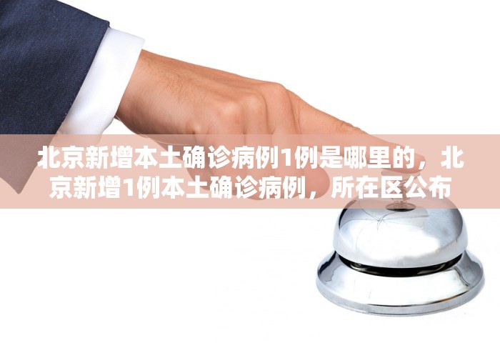 31省新增2本土确诊，31省新增2例本土确诊
