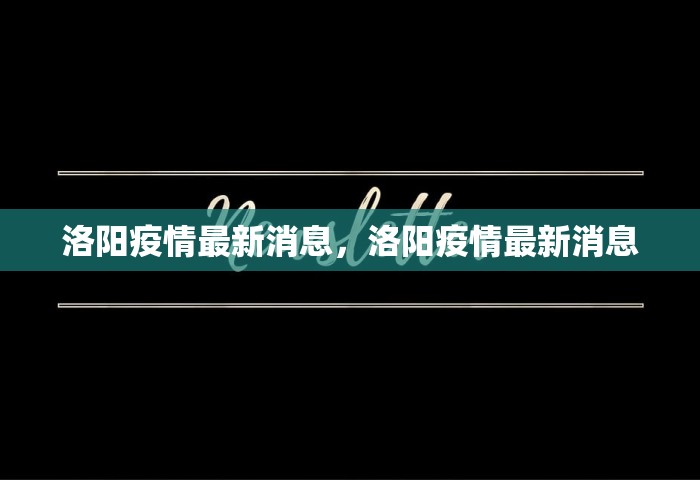 昨日新增本土确诊175例，31省份昨日新增本土确诊175例