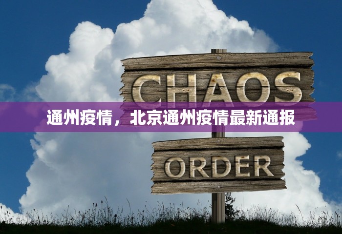 通州疫情，北京通州疫情最新通报