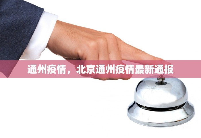 通州疫情	，北京通州疫情最新通报