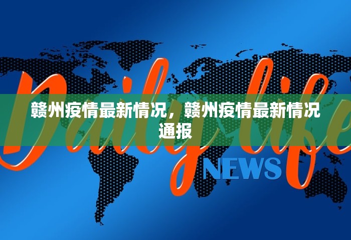 赣州疫情最新情况	，赣州疫情最新情况通报