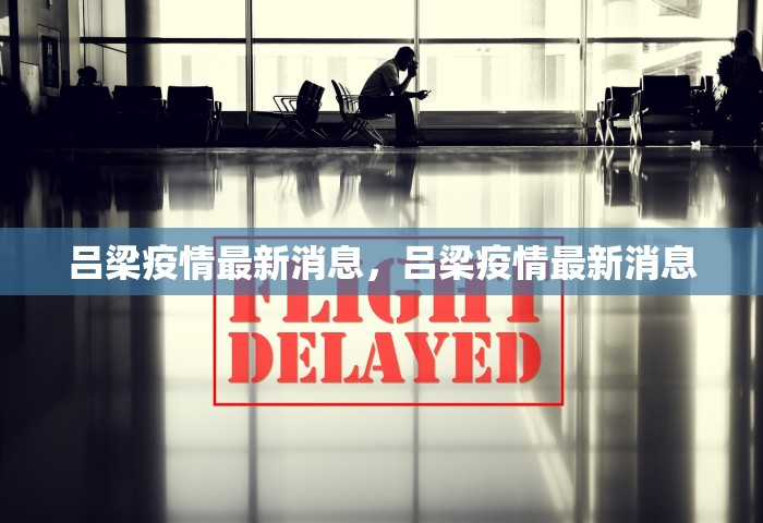吕梁疫情最新消息，吕梁疫情最新消息