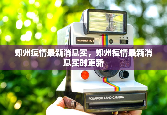 郑州疫情最新消息实，郑州疫情最新消息实时更新