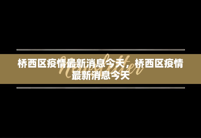 桥西区疫情最新消息今天，桥西区疫情最新消息今天