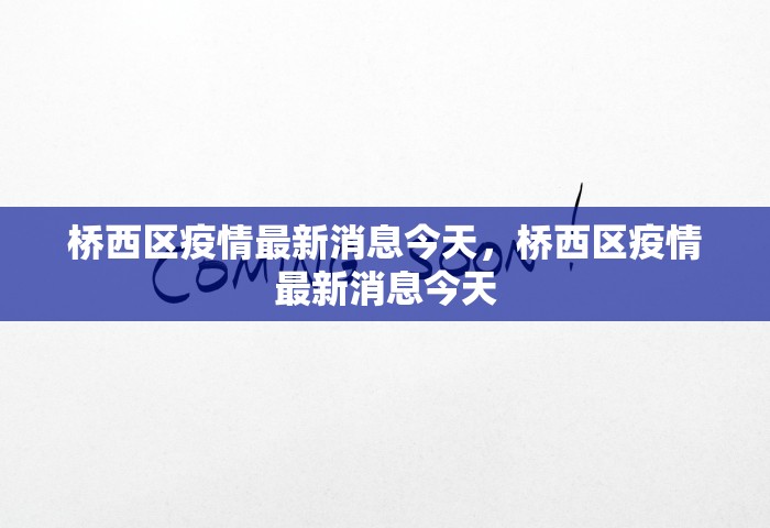 河北新增5例确诊，河北新增5例确诊