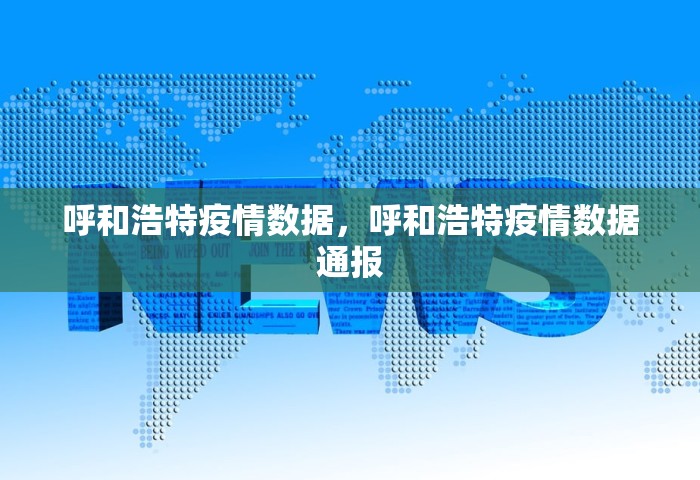 呼和浩特疫情数据，呼和浩特疫情数据通报